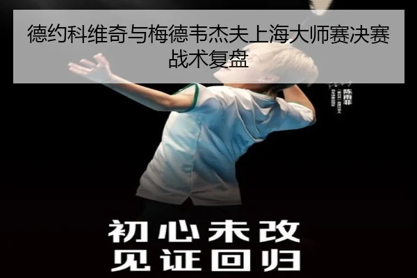 德约科维奇与梅德韦杰夫上海大师赛决赛战术复盘